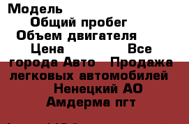  › Модель ­ Nissan Almera Classic › Общий пробег ­ 200 › Объем двигателя ­ 2 › Цена ­ 280 000 - Все города Авто » Продажа легковых автомобилей   . Ненецкий АО,Амдерма пгт
